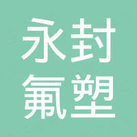 温州永封氟塑有限公司
