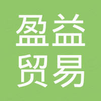 佛山市盈益贸易有限公司