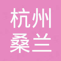 杭州桑兰塑料制品有限公司
