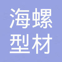 英德海螺型材有限责任公司