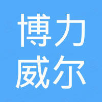 苏州博力威尔工程塑料有限公司