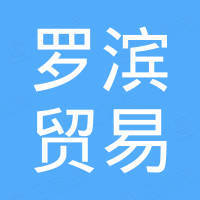 河北罗滨贸易有限公司