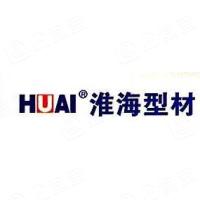 江苏淮海型材科技有限公司