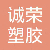 厦门诚荣塑胶有限公司