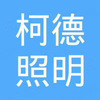 无锡柯德照明附件有限公司