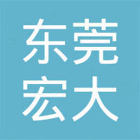 东莞市宏大塑胶制品有限公司