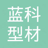 河南蓝科型材有限公司