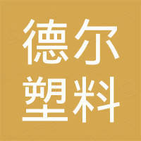潍坊德尔塑料有限公司