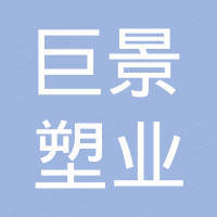 巨景塑业有限公司