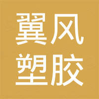 浙江翼风塑胶有限公司