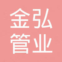 山东金弘管业有限公司