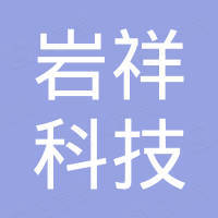 衡水岩祥科技有限公司