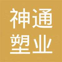 河北神通塑业有限公司
