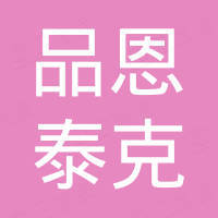 宁波品恩泰克科技有限公司