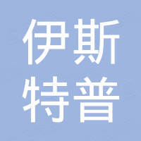 青岛伊斯特普机械有限公司 青岛伊斯特普机械有限公司