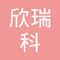 厦门欣瑞科精密机械有限公司