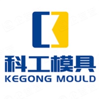 温州科工精密模具有限公司