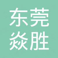 东莞市焱胜金属制品有限公司