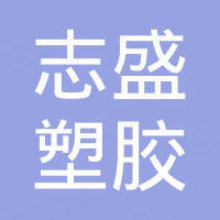 东莞志盛塑胶制品有限公司
