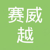 台州市赛威越模塑有限公司