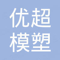 台州市黄岩优超模塑有限公司