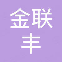 深圳市金联丰塑胶模具制品有限公司