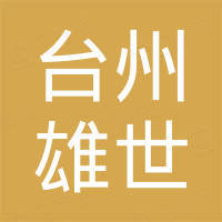 台州市雄世塑料模具有限公司