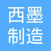 深圳市西墨制造有限公司