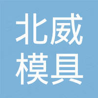 台州市黄岩北威模具工业有限公司
