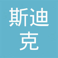 厦门斯迪克工贸有限公司