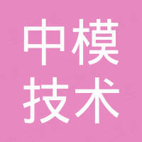 东莞市中模技术有限公司