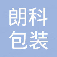 中山市朗科包装有限公司