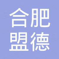 合肥盟德无纺布制品有限公司