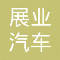 广州市展业汽车护理用品有限公司