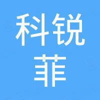 东莞市科锐菲电子科技有限公司