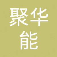 江苏聚华能新材料科技有限公司