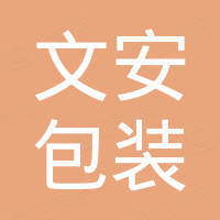洛阳文安包装材料有限公司