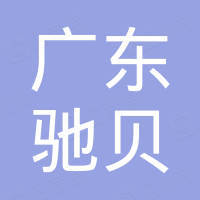 广东驰贝新材料有限公司