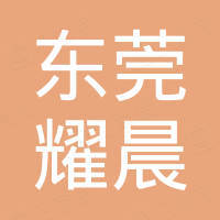 东莞市耀晨新材料科技有限公司