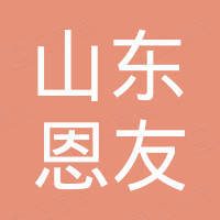山东恩友新材料科技有限公司