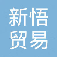 东莞市新悟贸易有限公司