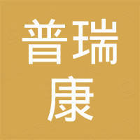 安徽普瑞康医药包装科技有限公司
