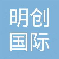 济宁明创国际贸易有限公司