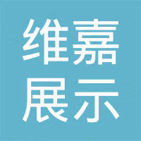 嘉善维嘉展示有限公司