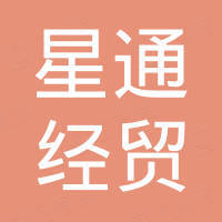 上海星通经贸有限公司