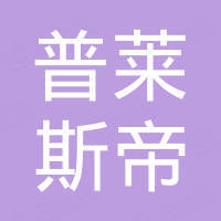 宁波普莱斯帝金属制品有限公司