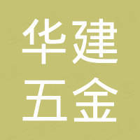 东莞市华建五金塑胶有限公司
