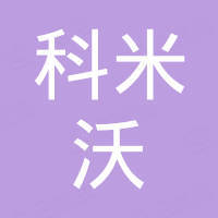 青岛科米沃工业科技有限公司