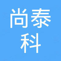 青岛尚泰科机械有限公司