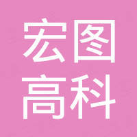 青岛宏图高科橡塑有限公司